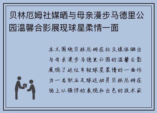 贝林厄姆社媒晒与母亲漫步马德里公园温馨合影展现球星柔情一面 贝林厄姆社媒晒与母亲漫步马德里公园温馨合影展现球星柔情一面