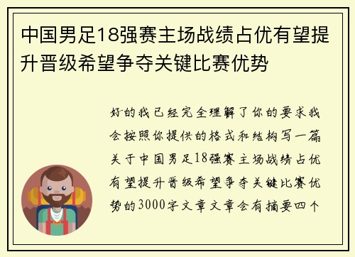 中国男足18强赛主场战绩占优有望提升晋级希望争夺关键比赛优势 中国男足18强赛主场战绩占优有望提升晋级希望争夺关键比赛优势