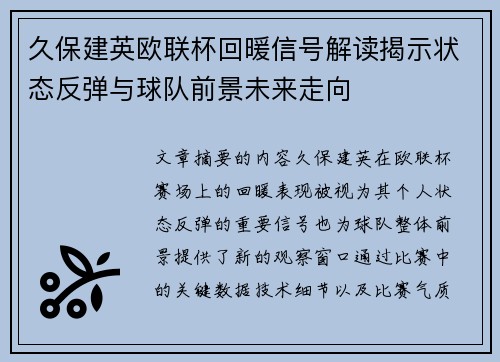 久保建英欧联杯回暖信号解读揭示状态反弹与球队前景未来走向 久保建英欧联杯回暖信号解读揭示状态反弹与球队前景未来走向