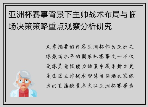 亚洲杯赛事背景下主帅战术布局与临场决策策略重点观察分析研究 亚洲杯赛事背景下主帅战术布局与临场决策策略重点观察分析研究