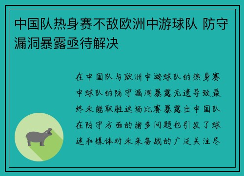 中国队热身赛不敌欧洲中游球队 防守漏洞暴露亟待解决 中国队热身赛不敌欧洲中游球队 防守漏洞暴露亟待解决