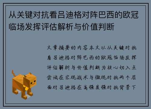 从关键对抗看吕迪格对阵巴西的欧冠临场发挥评估解析与价值判断 从关键对抗看吕迪格对阵巴西的欧冠临场发挥评估解析与价值判断