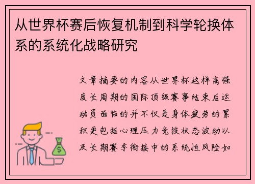 从世界杯赛后恢复机制到科学轮换体系的系统化战略研究 从世界杯赛后恢复机制到科学轮换体系的系统化战略研究