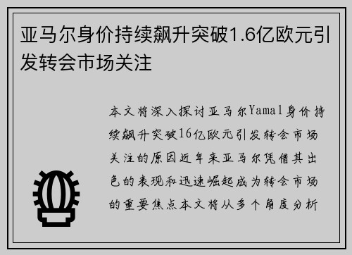 亚马尔身价持续飙升突破1.6亿欧元引发转会市场关注 亚马尔身价持续飙升突破1.6亿欧元引发转会市场关注
