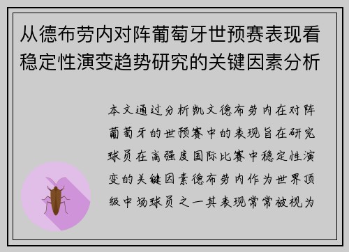 从德布劳内对阵葡萄牙世预赛表现看稳定性演变趋势研究的关键因素分析 从德布劳内对阵葡萄牙世预赛表现看稳定性演变趋势研究的关键因素分析