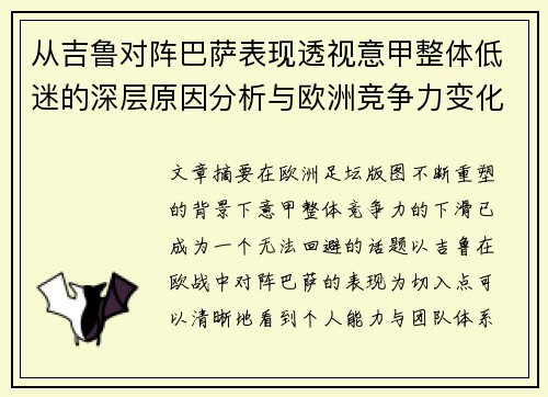 从吉鲁对阵巴萨表现透视意甲整体低迷的深层原因分析与欧洲竞争力变化 从吉鲁对阵巴萨表现透视意甲整体低迷的深层原因分析与欧洲竞争力变化