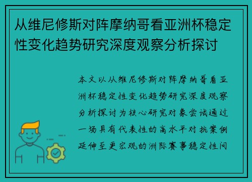 从维尼修斯对阵摩纳哥看亚洲杯稳定性变化趋势研究深度观察分析探讨 从维尼修斯对阵摩纳哥看亚洲杯稳定性变化趋势研究深度观察分析探讨