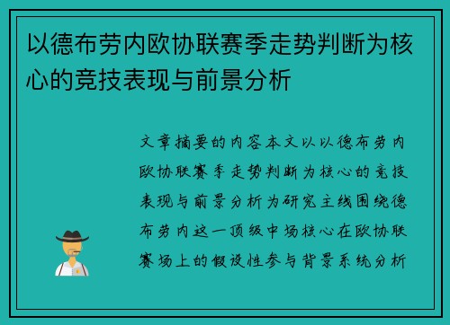 以德布劳内欧协联赛季走势判断为核心的竞技表现与前景分析 以德布劳内欧协联赛季走势判断为核心的竞技表现与前景分析