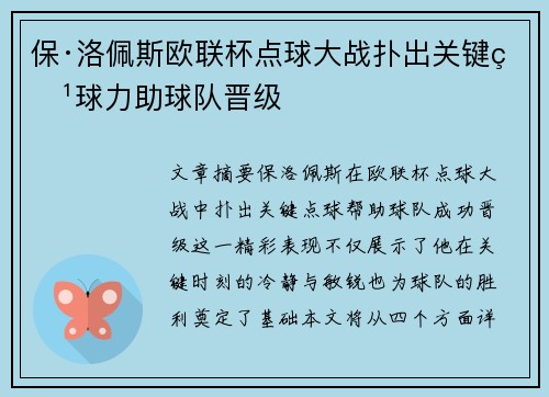 保·洛佩斯欧联杯点球大战扑出关键点球力助球队晋级 保·洛佩斯欧联杯点球大战扑出关键点球力助球队晋级