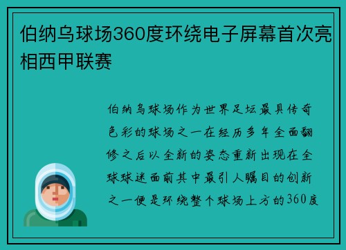 伯纳乌球场360度环绕电子屏幕首次亮相西甲联赛 伯纳乌球场360度环绕电子屏幕首次亮相西甲联赛