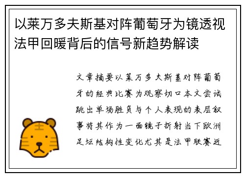 以莱万多夫斯基对阵葡萄牙为镜透视法甲回暖背后的信号新趋势解读 以莱万多夫斯基对阵葡萄牙为镜透视法甲回暖背后的信号新趋势解读