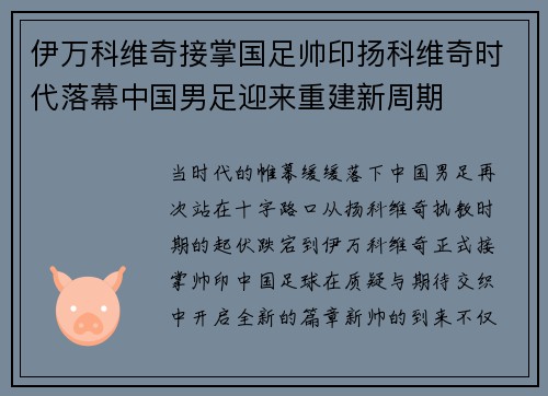 伊万科维奇接掌国足帅印扬科维奇时代落幕中国男足迎来重建新周期 伊万科维奇接掌国足帅印扬科维奇时代落幕中国男足迎来重建新周期