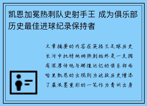 凯恩加冕热刺队史射手王 成为俱乐部历史最佳进球纪录保持者 凯恩加冕热刺队史射手王 成为俱乐部历史最佳进球纪录保持者