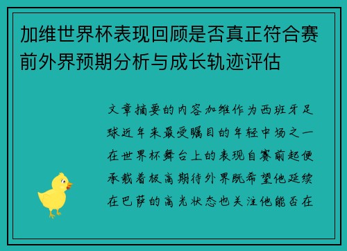 加维世界杯表现回顾是否真正符合赛前外界预期分析与成长轨迹评估 加维世界杯表现回顾是否真正符合赛前外界预期分析与成长轨迹评估