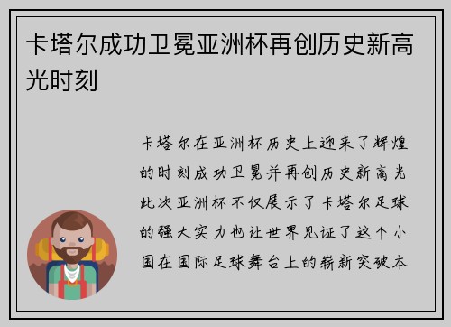 卡塔尔成功卫冕亚洲杯再创历史新高光时刻 卡塔尔成功卫冕亚洲杯再创历史新高光时刻
