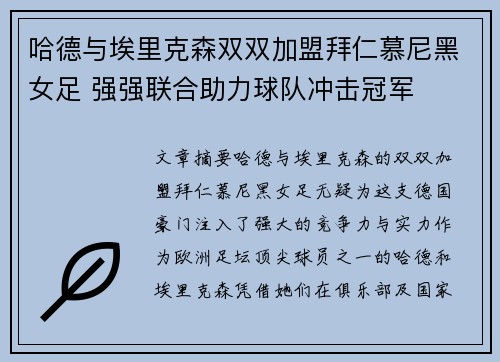 哈德与埃里克森双双加盟拜仁慕尼黑女足 强强联合助力球队冲击冠军 哈德与埃里克森双双加盟拜仁慕尼黑女足 强强联合助力球队冲击冠军