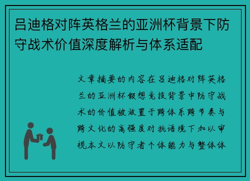吕迪格对阵英格兰的亚洲杯背景下防守战术价值深度解析与体系适配 吕迪格对阵英格兰的亚洲杯背景下防守战术价值深度解析与体系适配