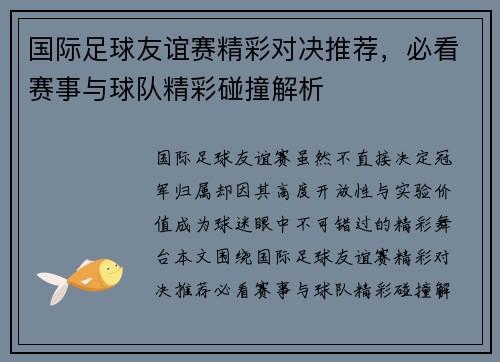 国际足球友谊赛精彩对决推荐,必看赛事与球队精彩碰撞解析 国际足球友谊赛精彩对决推荐,必看赛事与球队精彩碰撞解析