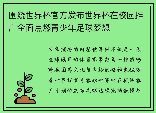 围绕世界杯官方发布世界杯在校园推广全面点燃青少年足球梦想 围绕世界杯官方发布世界杯在校园推广全面点燃青少年足球梦想