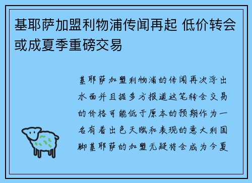 基耶萨加盟利物浦传闻再起 低价转会或成夏季重磅交易 基耶萨加盟利物浦传闻再起 低价转会或成夏季重磅交易