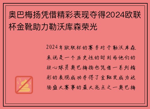 奥巴梅扬凭借精彩表现夺得2024欧联杯金靴助力勒沃库森荣光 奥巴梅扬凭借精彩表现夺得2024欧联杯金靴助力勒沃库森荣光