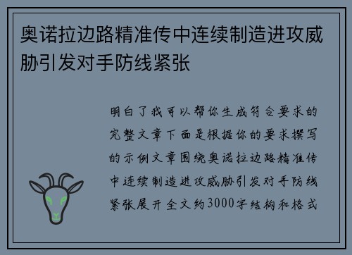 奥诺拉边路精准传中连续制造进攻威胁引发对手防线紧张 奥诺拉边路精准传中连续制造进攻威胁引发对手防线紧张