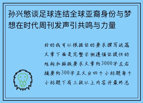 孙兴慜谈足球连结全球亚裔身份与梦想在时代周刊发声引共鸣与力量 孙兴慜谈足球连结全球亚裔身份与梦想在时代周刊发声引共鸣与力量