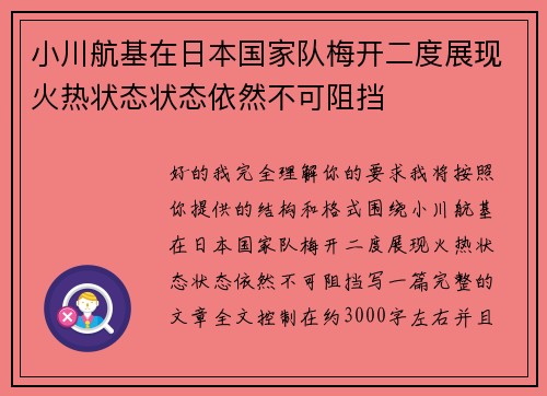 小川航基在日本国家队梅开二度展现火热状态状态依然不可阻挡 小川航基在日本国家队梅开二度展现火热状态状态依然不可阻挡