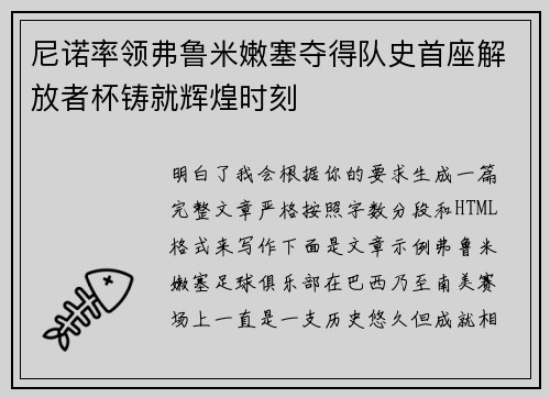尼诺率领弗鲁米嫩塞夺得队史首座解放者杯铸就辉煌时刻 尼诺率领弗鲁米嫩塞夺得队史首座解放者杯铸就辉煌时刻
