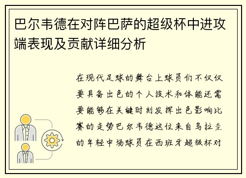 巴尔韦德在对阵巴萨的超级杯中进攻端表现及贡献详细分析 巴尔韦德在对阵巴萨的超级杯中进攻端表现及贡献详细分析