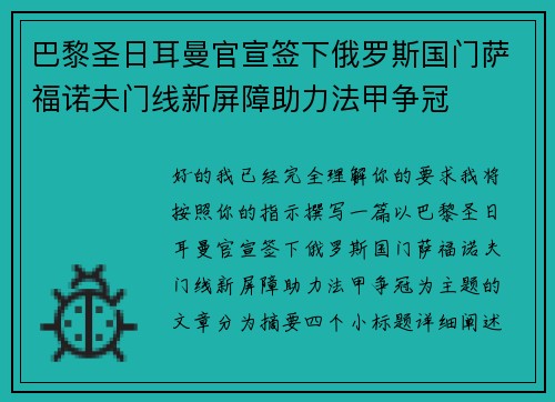 巴黎圣日耳曼官宣签下俄罗斯国门萨福诺夫门线新屏障助力法甲争冠 巴黎圣日耳曼官宣签下俄罗斯国门萨福诺夫门线新屏障助力法甲争冠