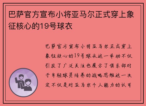 巴萨官方宣布小将亚马尔正式穿上象征核心的19号球衣 巴萨官方宣布小将亚马尔正式穿上象征核心的19号球衣