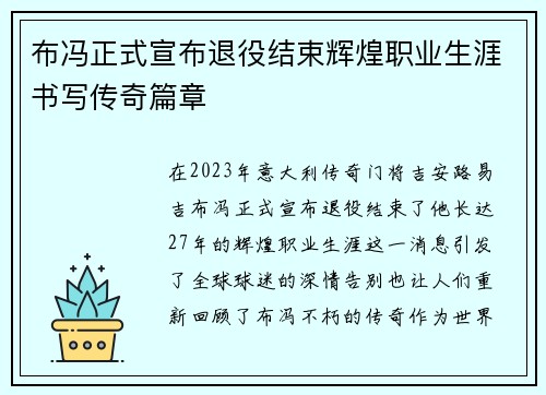 布冯正式宣布退役结束辉煌职业生涯书写传奇篇章 布冯正式宣布退役结束辉煌职业生涯书写传奇篇章