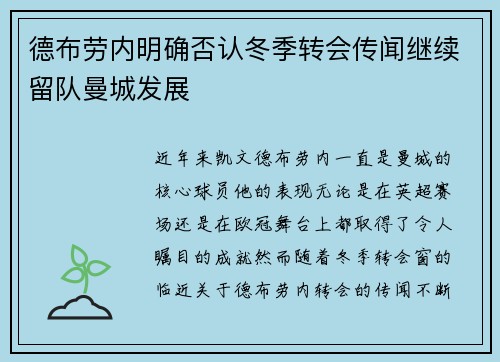 德布劳内明确否认冬季转会传闻继续留队曼城发展 德布劳内明确否认冬季转会传闻继续留队曼城发展
