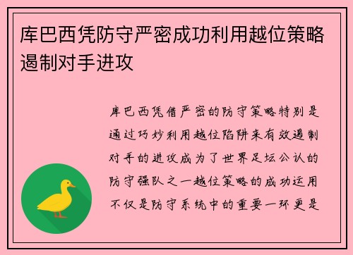 库巴西凭防守严密成功利用越位策略遏制对手进攻 库巴西凭防守严密成功利用越位策略遏制对手进攻