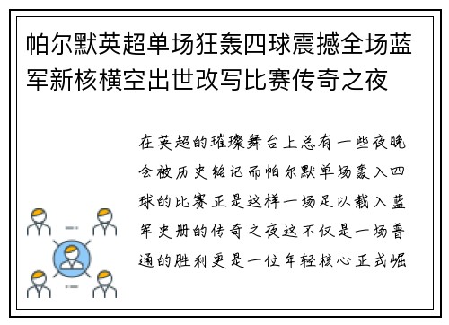 帕尔默英超单场狂轰四球震撼全场蓝军新核横空出世改写比赛传奇之夜 帕尔默英超单场狂轰四球震撼全场蓝军新核横空出世改写比赛传奇之夜
