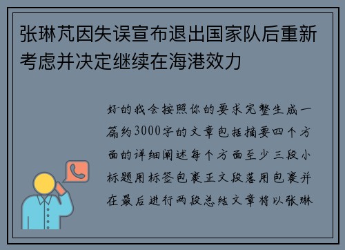 张琳芃因失误宣布退出国家队后重新考虑并决定继续在海港效力 张琳芃因失误宣布退出国家队后重新考虑并决定继续在海港效力