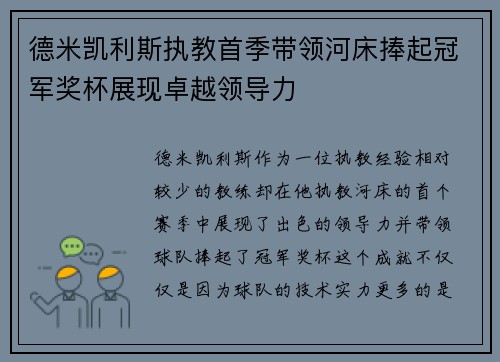 德米凯利斯执教首季带领河床捧起冠军奖杯展现卓越领导力 德米凯利斯执教首季带领河床捧起冠军奖杯展现卓越领导力