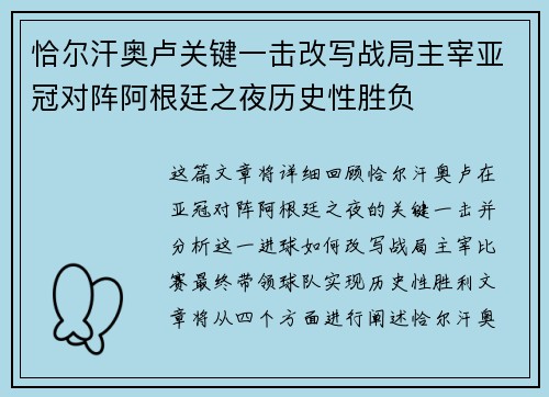 恰尔汗奥卢关键一击改写战局主宰亚冠对阵阿根廷之夜历史性胜负 恰尔汗奥卢关键一击改写战局主宰亚冠对阵阿根廷之夜历史性胜负