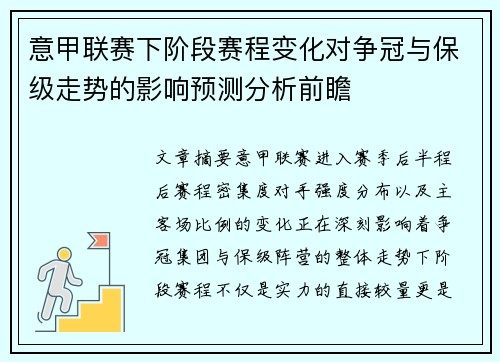 意甲联赛下阶段赛程变化对争冠与保级走势的影响预测分析前瞻 意甲联赛下阶段赛程变化对争冠与保级走势的影响预测分析前瞻