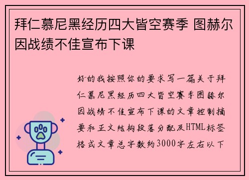 拜仁慕尼黑经历四大皆空赛季 图赫尔因战绩不佳宣布下课 拜仁慕尼黑经历四大皆空赛季 图赫尔因战绩不佳宣布下课