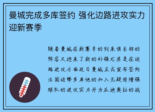 曼城完成多库签约 强化边路进攻实力迎新赛季 曼城完成多库签约 强化边路进攻实力迎新赛季