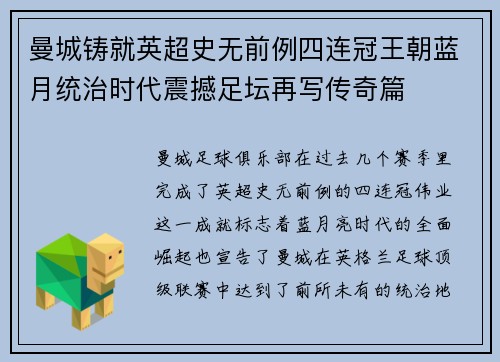 曼城铸就英超史无前例四连冠王朝蓝月统治时代震撼足坛再写传奇篇 曼城铸就英超史无前例四连冠王朝蓝月统治时代震撼足坛再写传奇篇