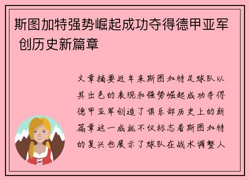 斯图加特强势崛起成功夺得德甲亚军 创历史新篇章 斯图加特强势崛起成功夺得德甲亚军 创历史新篇章