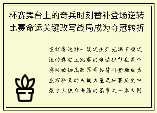 杯赛舞台上的奇兵时刻替补登场逆转比赛命运关键改写战局成为夺冠转折点 杯赛舞台上的奇兵时刻替补登场逆转比赛命运关键改写战局成为夺冠转折点