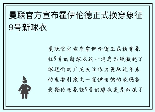 曼联官方宣布霍伊伦德正式换穿象征9号新球衣 曼联官方宣布霍伊伦德正式换穿象征9号新球衣