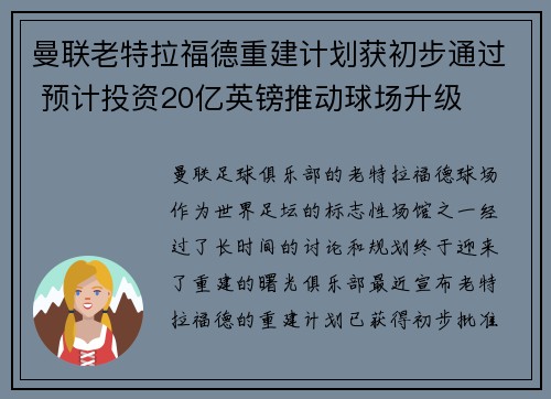 曼联老特拉福德重建计划获初步通过 预计投资20亿英镑推动球场升级 曼联老特拉福德重建计划获初步通过 预计投资20亿英镑推动球场升级