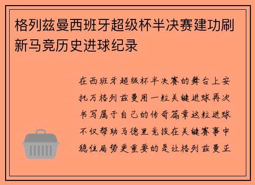 格列兹曼西班牙超级杯半决赛建功刷新马竞历史进球纪录 格列兹曼西班牙超级杯半决赛建功刷新马竞历史进球纪录