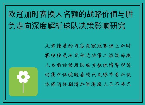 欧冠加时赛换人名额的战略价值与胜负走向深度解析球队决策影响研究 欧冠加时赛换人名额的战略价值与胜负走向深度解析球队决策影响研究
