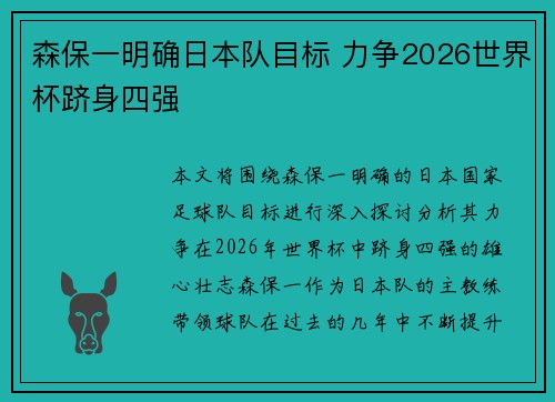 森保一明确日本队目标 力争2026世界杯跻身四强